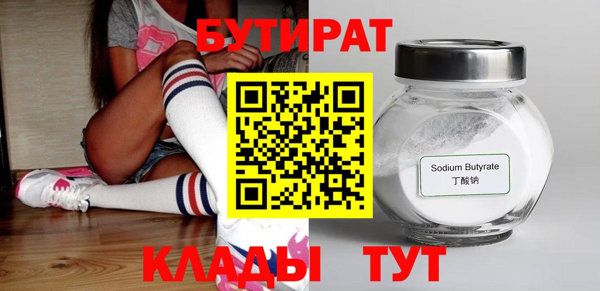 Волжск  БУТИРАТ BDO 33%  БУТИРАТ  Вход с VPN 