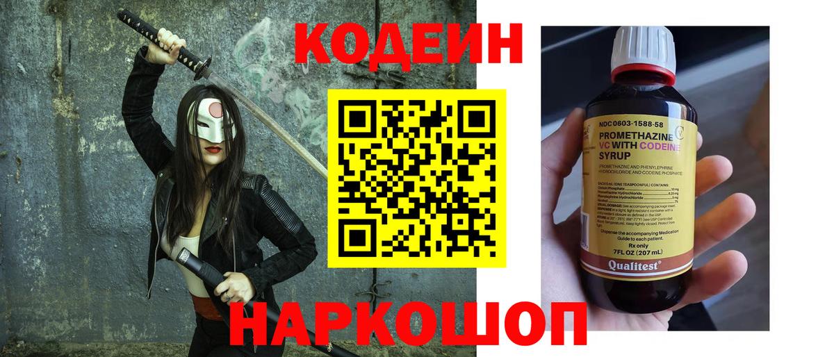 Кодеин напиток Lean (лин) Волжск